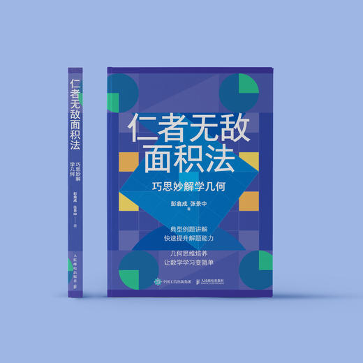 《仁者无敌面积法：巧思妙解学几何》 商品图1