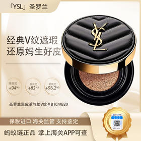 【双12嗨购节】【保税仓直发·全球购·蚂蚁链可扫码溯源】YSL圣罗兰V纹皮气垫明彩轻垫粉底自然轻薄服帖持妆bb霜14g正装【爆款专属】『此链接商品请分开拍单-单独下单』