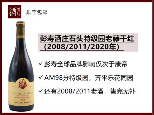 【AM98超高分】法国勃艮第2020/2008/2011年彭寿酒庄石头特级园老藤黑皮诺干红 商品图1