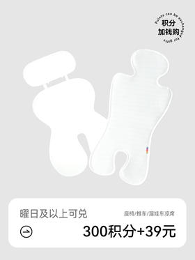 BeBebus凉席 3D座椅/推车/遛娃车凉席【积分加钱购】