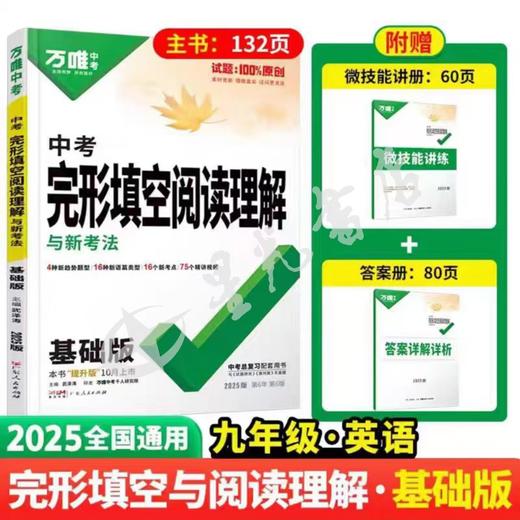 正版 万唯中考 2025全国通用 《完形填空阅读理解》与新考法 基础版 九年级英语 商品图0