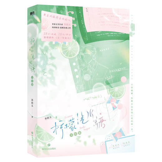 【全2册】柠檬汽水糖.1+完结篇 苏拾五著 商品图6