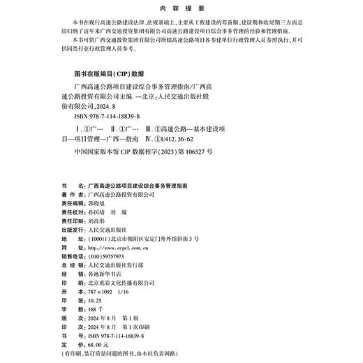 广西高速公路项目建设综合事务管理指南 商品图4