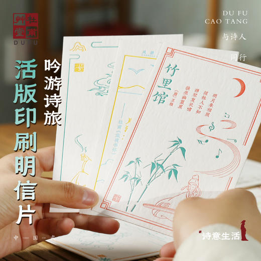 杜甫草堂【吟游诗旅活版印刷明信片】博物馆文创礼品成都纪念品 商品图0