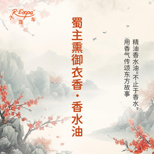 蜀主熏御衣香香水油  古风香调 植物精油香氛 适用护体香 护手油 润发丝 大篷车精油 商品图0