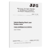 车载式路面激光构造深度仪JJG (JT)  112—2012(EN) 商品缩略图2