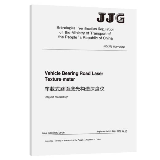 车载式路面激光构造深度仪JJG (JT)  112—2012(EN) 商品图2