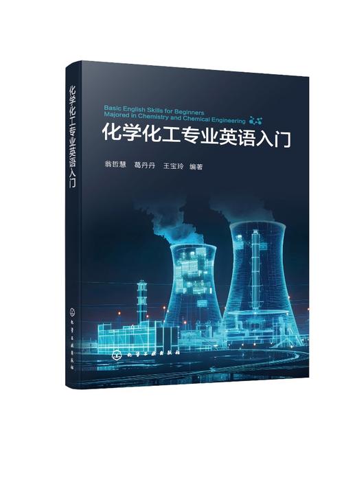 化学化工专业英语入门（翁哲慧) 商品图0