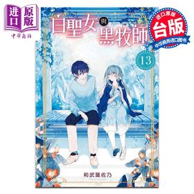 【中商原版】漫画 白圣女与黑牧师 13 和武叶佐乃 台版漫画书 东立出版
