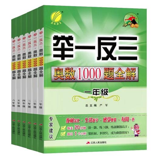 2024举一反三奥数1000题全解春雨实验班小学生奥赛解题数学专项训练教程奥林匹克竞赛 商品图4