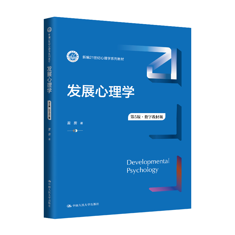 发展心理学（第5版·数字教材版）（新编21世纪心理学系列教材）/ 雷雳