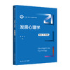 发展心理学（第5版·数字教材版）（新编21世纪心理学系列教材）/ 雷雳 商品缩略图0