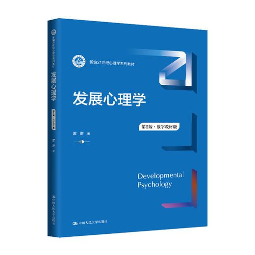 发展心理学（第5版·数字教材版）（新编21世纪心理学系列教材）/ 雷雳 商品图0