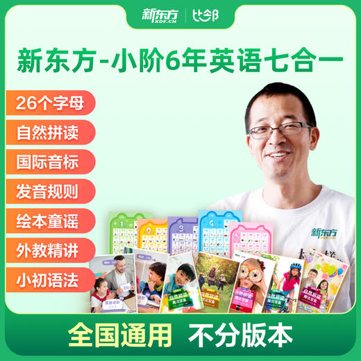 【新东方】七合一（自然拼读+国际音标+语音规则+语法精讲）