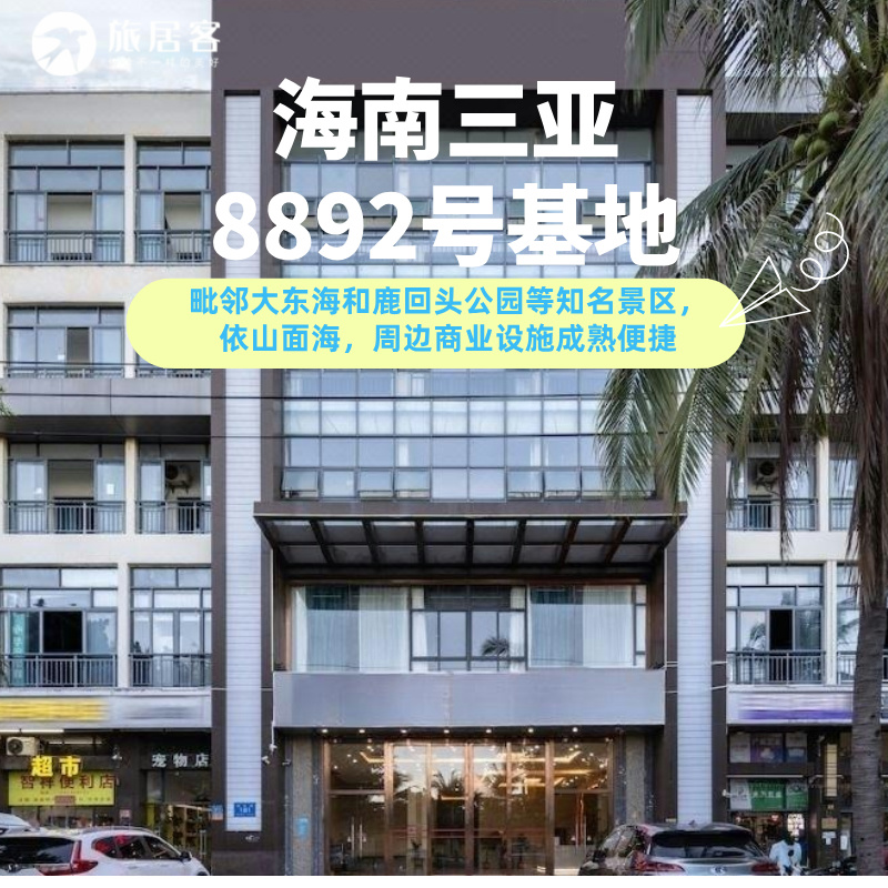 【三亚大东海·8892号基地】含三餐，毗邻大东海和鹿回头公园等知名景区，依山面海，周边商业设施成熟便捷，吃喝娱乐应有尽有