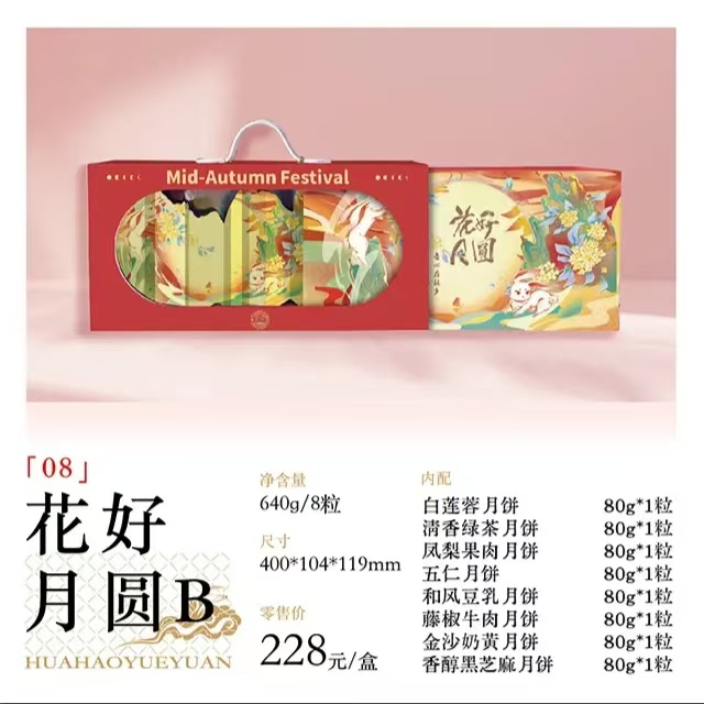 2024年中秋好礼中华老字号黄则和花好月圆B  订购热线：18750260617