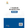 广西高速公路项目建设综合事务管理指南 商品缩略图1