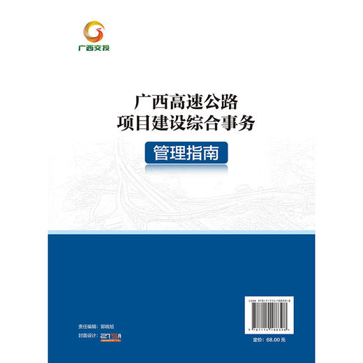 广西高速公路项目建设综合事务管理指南 商品图1