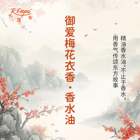 御爱梅花衣香香水油  古风香调 植物精油香氛 适用护体香 护手油 润发丝 大篷车精油