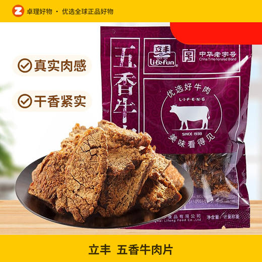 立丰五香牛肉片130g上海特产小吃零食正宗牛肉干 商品图0