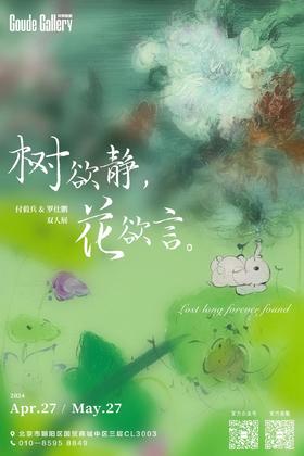  付毅兵&罗仕鹏 双人展「树欲静，花欲言」|构得画廊展览预告 