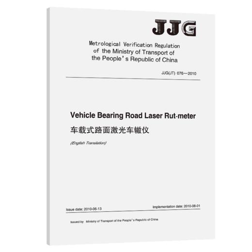 车载式路面激光车辙仪（英文版）[JJG(JT) 076—2010] 商品图2