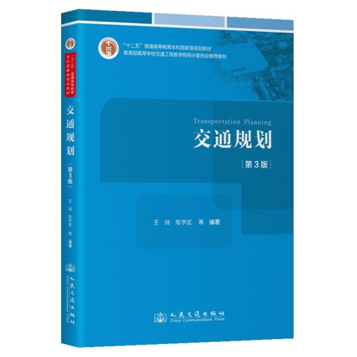 交通规划（第3版） 商品图2