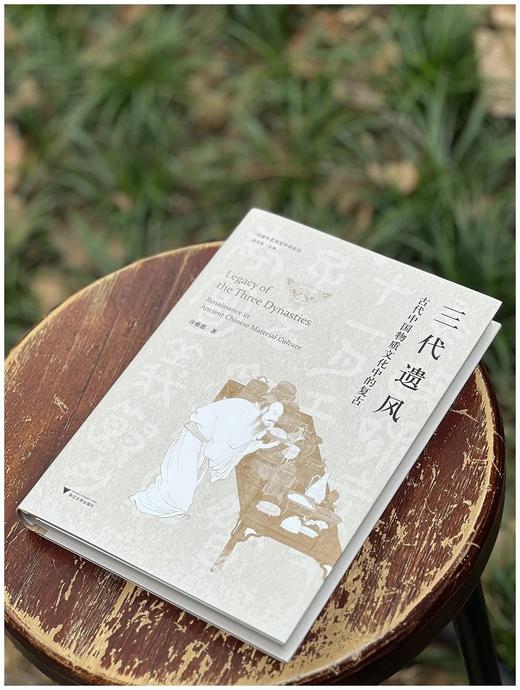《三代遗风：古代中国物质文化中的复古》，16开精装，许雅惠 著，浙江大学出版社2024年8月第1版第1次印刷，400页，定价：198元，售价：138.6元。 商品图1