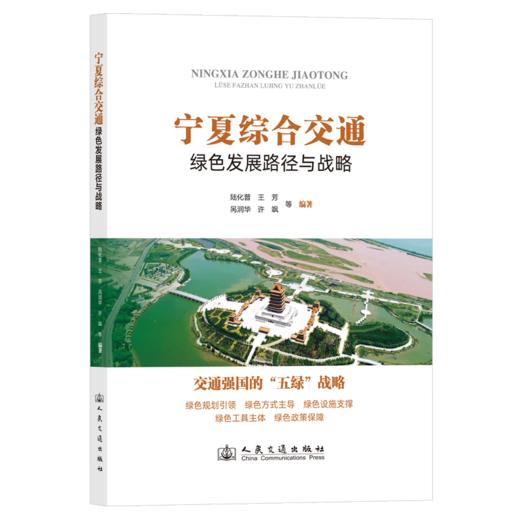 宁夏综合交通绿色发展路径与战略 商品图2