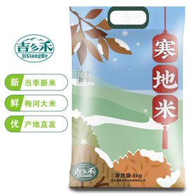 【自营】吉乡禾寒地大米珍珠米5kg  大米10斤新米	JUNONG-039
