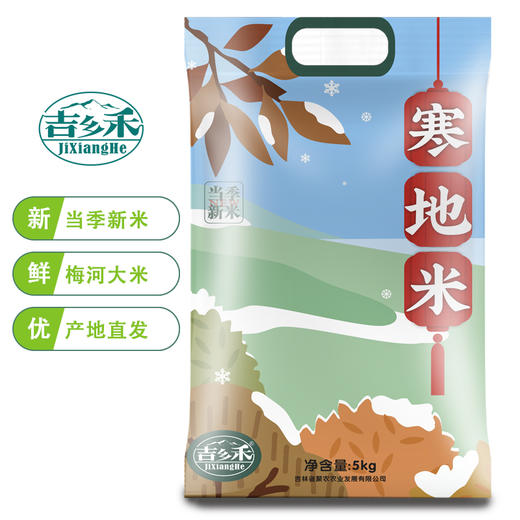 【自营】吉乡禾寒地大米珍珠米5kg  大米10斤新米	JUNONG-039 商品图0