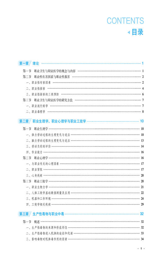 职业卫生与职业医学 周密 李宏 全国高等职业院校预防医学专业规划教材 供预防医学及相关专业用 中国医药科技出版社9787521443219 商品图2