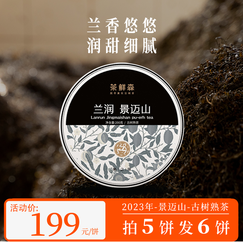 2023年 兰润-景迈山 古树熟茶  润甜细腻 普洱茶 熟茶 200g/饼