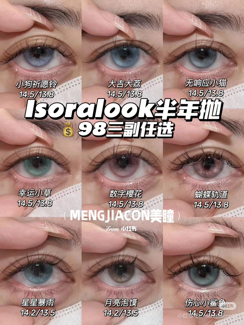 isoralook香凝蝶翅/小狗祈愿铃/大吉大荔/无响应小猫等半年抛美瞳 一副68 两副88 三副98