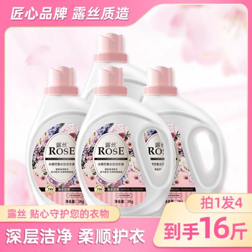 「超值桶装16斤」瑞士进口香薰 露丝小苏打香水洗衣液2L*4桶 植物配方 深层去污 持久留香72h 商品图0