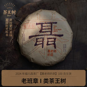 【聂老师的茶】2024年老班章一类茶王树100克生饼