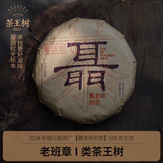 【聂老师的茶】2024年老班章一类茶王树100克生饼 商品图0