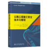 公路工程施工安全技术与管理 商品缩略图2