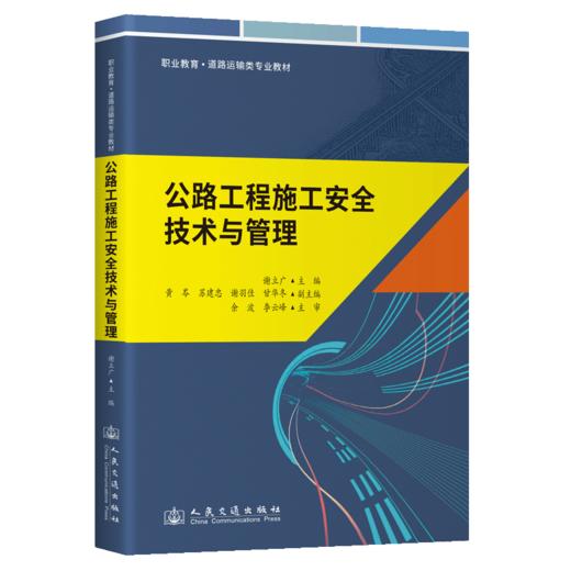 公路工程施工安全技术与管理 商品图2
