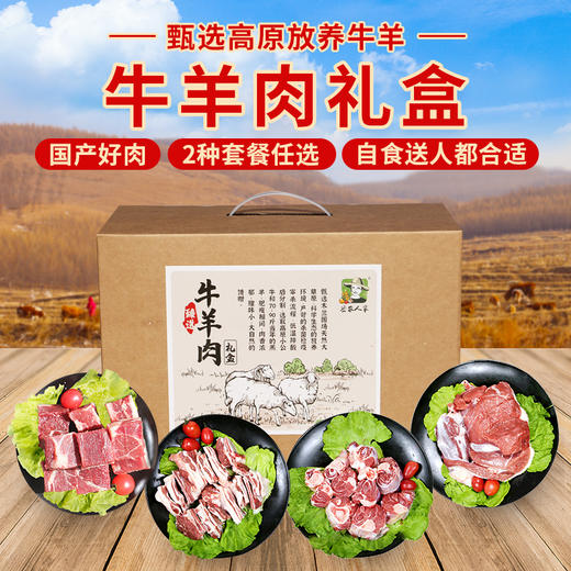 【送礼必备】国产好肉牛羊肉优惠套餐牛羊肉礼盒  高原放养   羊排/羊腿肉/羊小腿/牛腩/牛腿肉 急冻锁鲜  共5斤 商品图0