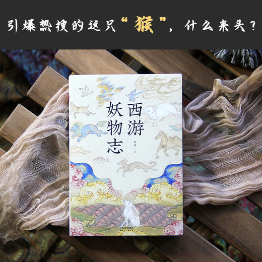 西游妖物志|带你揭密《黑神话:悟空》游戏妖魔们 商品图2