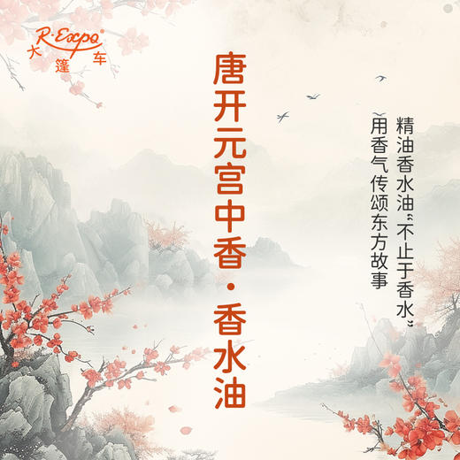 唐开元宫中香香水油  古风香调 植物精油香氛 适用护体香 护手油 润发丝 大篷车精油 商品图0