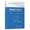 结构动力学讲义（第3版） 商品缩略图0