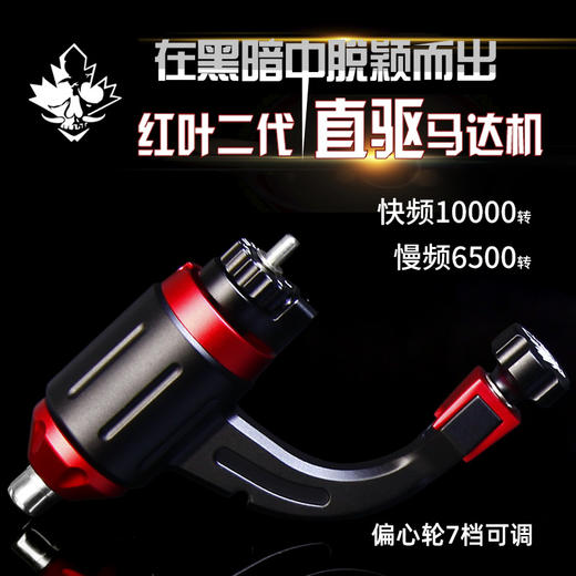 新款红叶马达纹身机 直驱可调行程空心杯马达机惊蛰刺青器材 商品图0