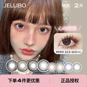 「 Jellibo 」年抛 款式合集① /2片装