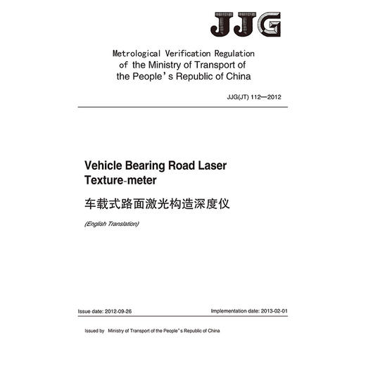 车载式路面激光构造深度仪JJG (JT)  112—2012(EN) 商品图3