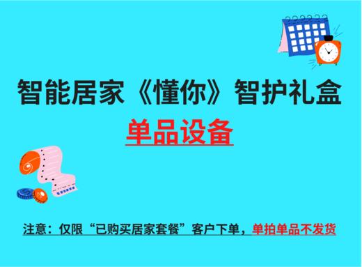智能居家《懂你》智护礼盒——单品设备 商品图0