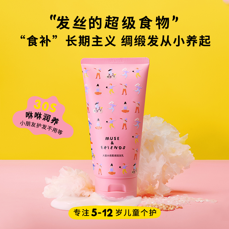 【润发乳】 MUSE&FRIENDS大童水感柔顺润发乳
