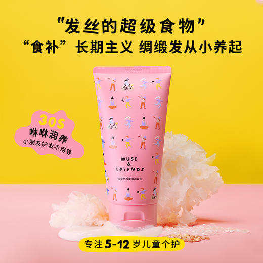 【MUSE&FRIENDS】大童水感柔顺润发乳儿童护发素男女童护发精华 商品图0