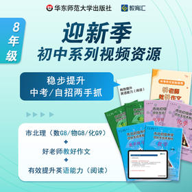 迎新季 初中8年级系列视频资源组合包 中考 自招两手抓